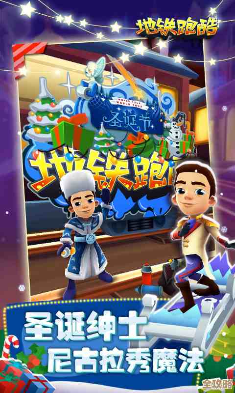 关于元梦之星地铁跑酷联动内容的碎碎念，玩法、福利和那些小细节